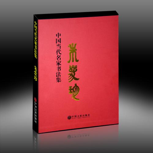 大红袍《中国当代名家书法集——朱爱珍》出版发行
