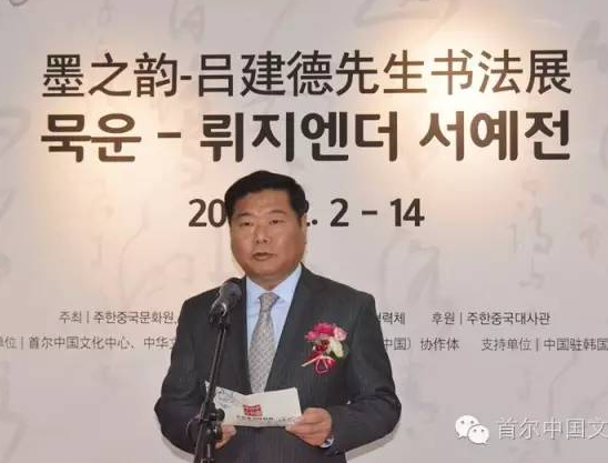 “墨之韵—吕建德先生书法展”开幕式在首尔中国文化中心成功举办 “墨之韵—吕建德先生书法展”开幕式在首尔中国文化中心成功举办
