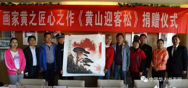黄之赠画黄山迎客松保护团队