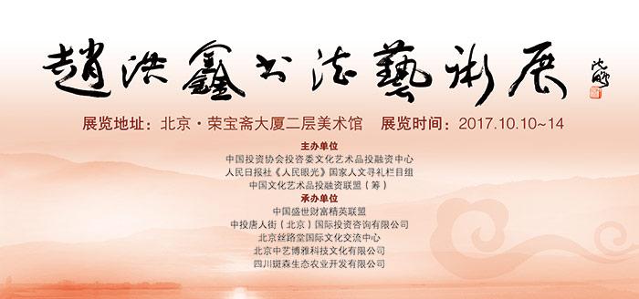 展讯:赵洪鑫书法艺术展在荣宝斋美术馆隆重开幕