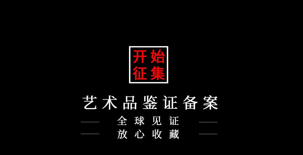 中国艺术品鉴证备案现面向全球开始征集啦