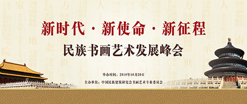 民族书画艺术发展峰会将于十月在京召开