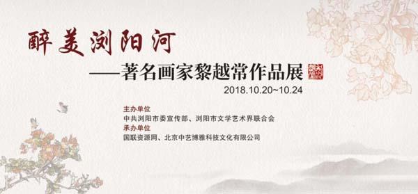 《醉美浏阳河—著名画家黎越常作品展》于10月20日在北京荣宝斋美术馆开幕