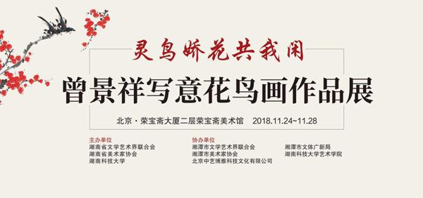 灵鸟娇花共我闲——曾景祥写意花鸟画作品展即将在荣宝斋美术馆开展