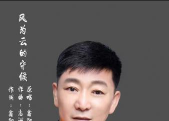 歌唱霸都 国画鑫阳